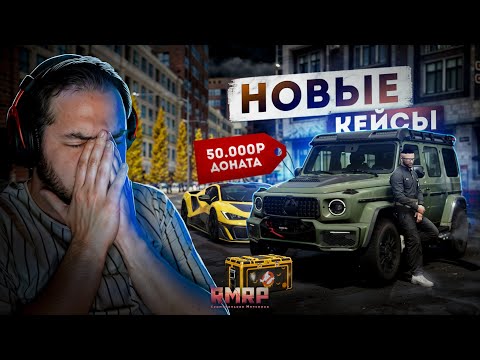 Видео: НОВЫЕ КЕЙСЫ на RMRP... ПОТРАТИЛ 50.000 ДОНАТА! (RMRP Тверской)
