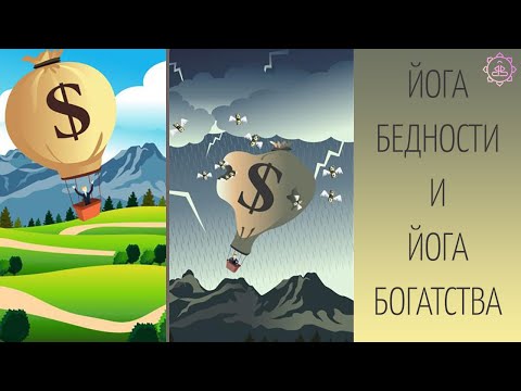 Видео: Йога бедности и Йога богатства в натальной карте