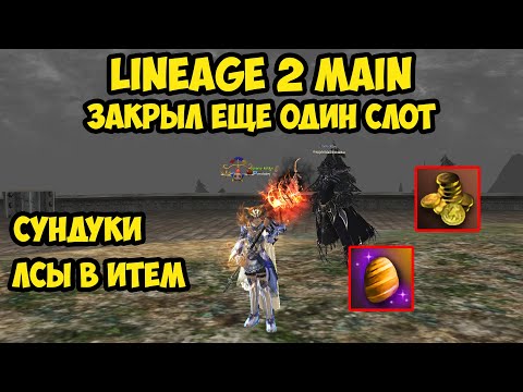 Видео: Закрыл еще один слот в Lineage 2 Main.