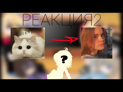 Видео: Реакция Смешариков на Т/и как ???{Part 2}/Gacha club/~Elll