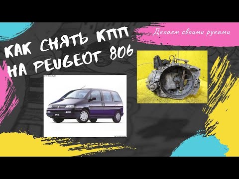 Видео: Пежо 806 как снять кпп