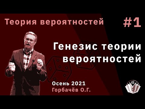 Видео: Теория вероятностей 1 Генезис теории вероятностей