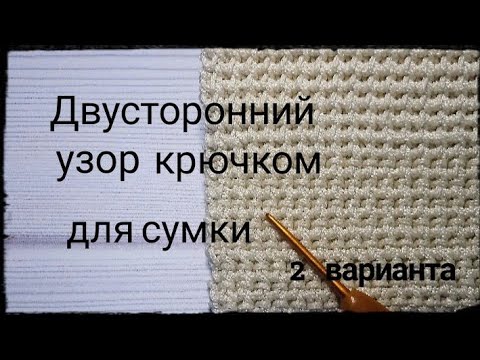 Видео: Двусторонний плотный узор крючком для сумки/ Bilateral Tight Crochet Bag Pattern For Beginners