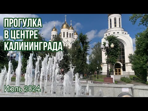 Видео: Прогулка по центру Калининграда. Лето 2024.