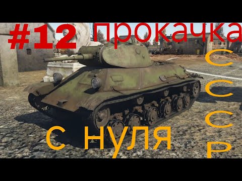 Видео: Прокачка СССР с нуля 12 часть
