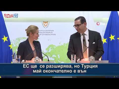 Видео: ЕС ще се разширява, но Турция май окончателно е вън