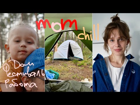 Видео: С ТОДДЛЕРОМ В ПАЛАТКЕ | РУТИНА МАМЫ