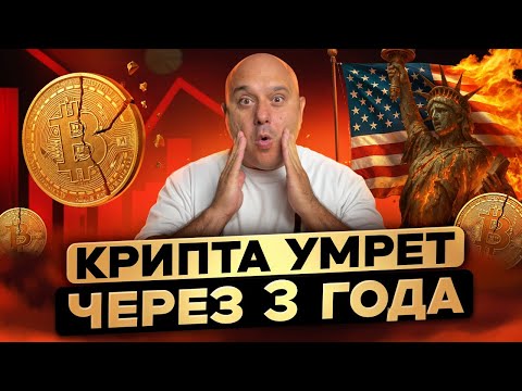 Видео: Крипте осталось 3 года. США обрушат крипту и спишут госдолг $35 трлн.