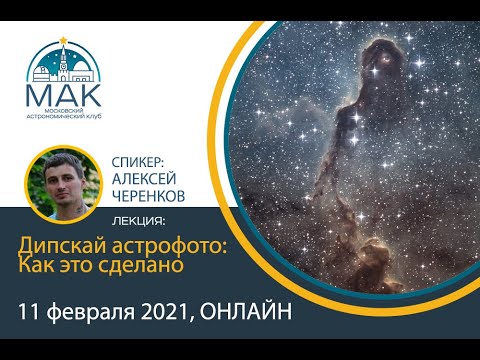 Видео: Лекция "Дипскай астрофото. Как это сделано" , Алексей Черенков, СПАГО