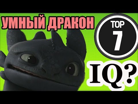 Видео: ТОП САМЫХ УМНЫХ ДРАКОНОВ / КАК ПРИРУЧИТЬ ДРАКОНА