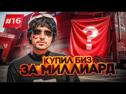 Видео: РЕКОРДНАЯ СДЕЛКА! КУПИЛ БИЗНЕС за МИЛЛИАРД - ПУТЬ до МОНОПОЛИИ АРЕНДЫ GTA 5 RP #16