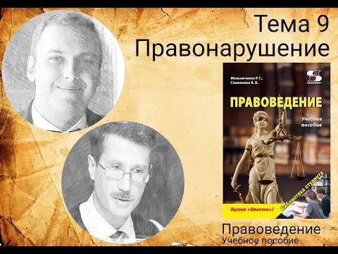 Видео: Тема 9  Правонарушение