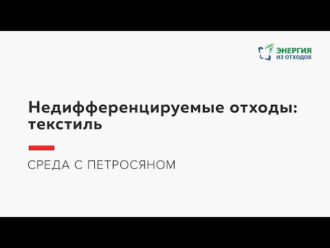 Видео: Недифференцируемые отходы: текстиль