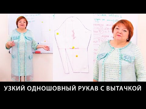 Видео: Как сделать узкий одношовный рукав с вытачкой? Конструирование зауженного рукава .