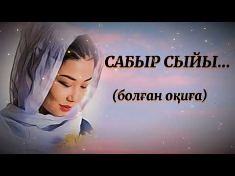 Видео: САБЫР СЫЙЫ... ЖАҢА ӘҢГІМЕ. Өзгеге сабақ болар әсерлі әңгіме. Болған оқиға.