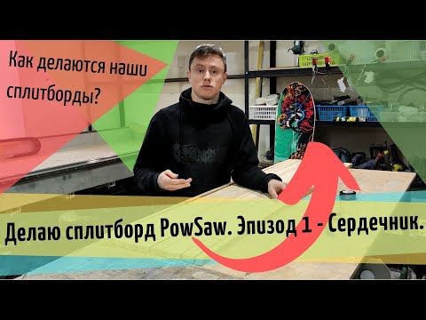 Видео: Делаю сплитборд PowSaw. Эпизод 1 - Сердечник.