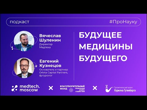 Видео: Евгений Кузнецов, Будущее медицины будущего – #ПроНауку