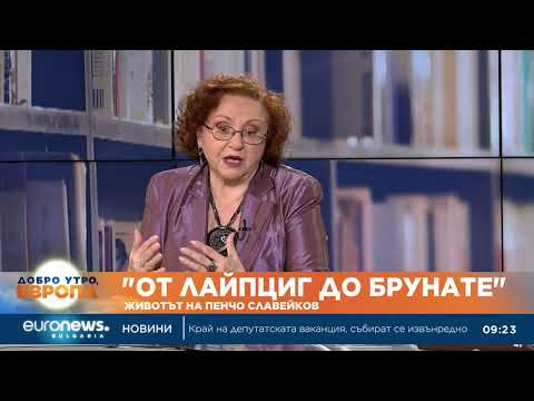 Видео: „От Лайпциг до Брунате“: Животът на Пенчо Славейков