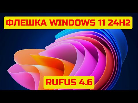 Видео: Загрузочная флешка Windows 11 24H2 с помощью Rufus 4.6✅