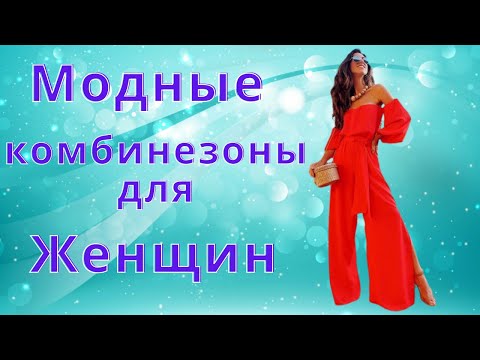 Видео: Модные комбинезоны 2022 для женщин, очаровательные фото-идеи