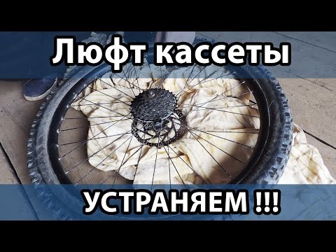 Видео: Устраняем люфт кассеты (барабана втулки)