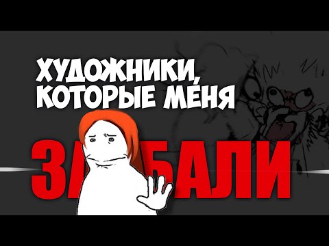 Видео: Художники, которых я никогда не пойму ❄️ Разговорный speedpaint