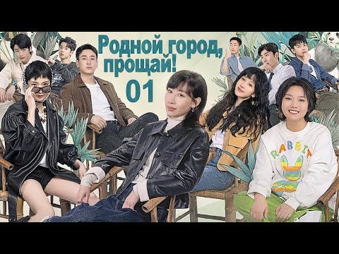 Видео: Родной город, прощай! 01 серия (русская озвучка) дорама There Will Be Ample Time