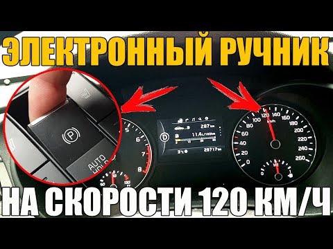 Видео: Электронный РУЧНИК на скорости в 120 км/ч - ЧТО БУДЕТ?