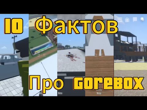 Видео: 10 Фактов про GoreBox о которых многие не знали