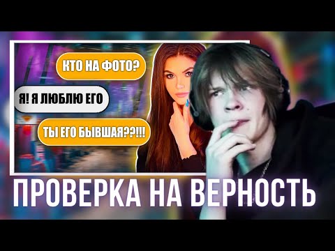 Видео: ДИПИНС СМОТРИТ: ПРОВЕРКА ДЕВУШКИ НА ВЕРНОСТЬ! КТО ПРЯТАЛСЯ ЗА ФОТО
