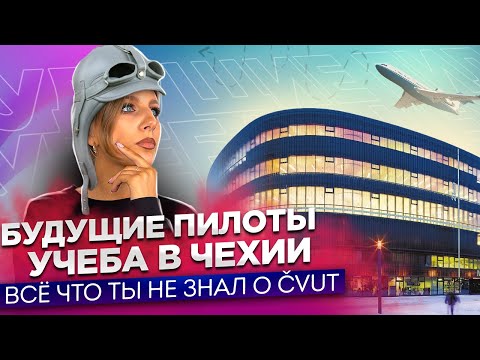 Видео: Отзыв о GoStudy| Интервью с будущим пилотом| Учеба в Чехии|Студент ЧВУТ