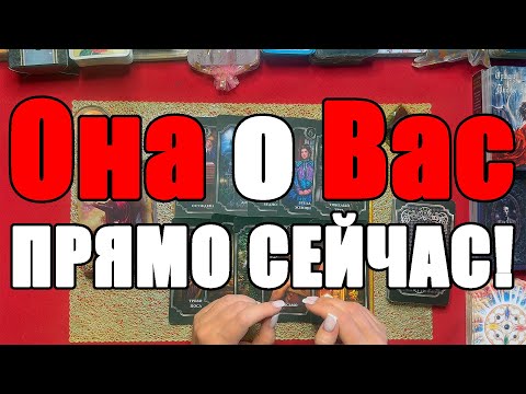 Видео: Она о Вас ПРЯМО СЕЙЧАС! [Истина ТаРО для мужчин]