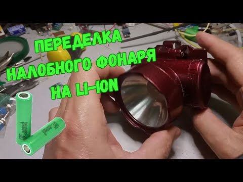 Видео: Переделка налобного фонарика на Li-ion аккумуляторы