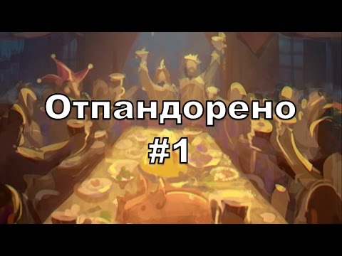 Видео: Faeria. Отпандорено №1
