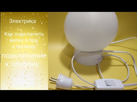 Видео: Как подключить вилку и бра к проводу/ Электрика для светильника/ DIY flowers