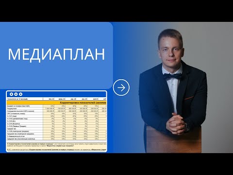 Видео: Пошаговый медиаплан: прогноз бюджета, заявок и прибыли на год