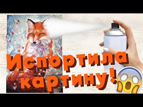 Видео: Испортила алмазную мозаику | Покрытие лаком