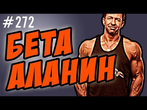 Видео: бета аланин - что это, как принимать, бета аланин и креатин