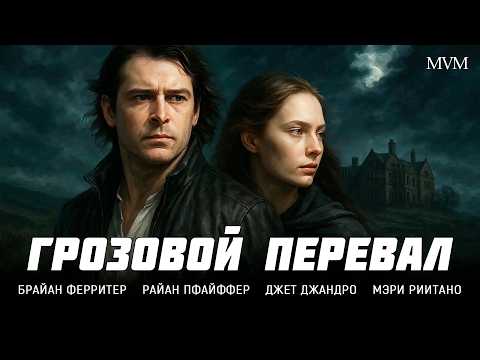 Видео: РОМАНТИЧЕСКАЯ ДРАМА! ТАЙНА ПОМЕСТЬЯ, КОТОРОЕ ХРАНИТ ПРИЗРАКОВ ПРОШЛОГО! Грозовой перевал