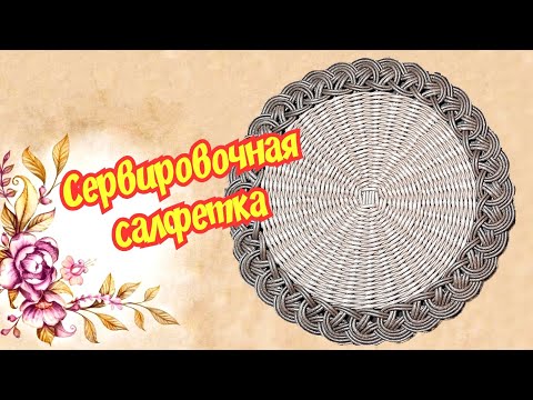 Видео: Сервировочная салфетка с ажурным краем из бумажной лозы