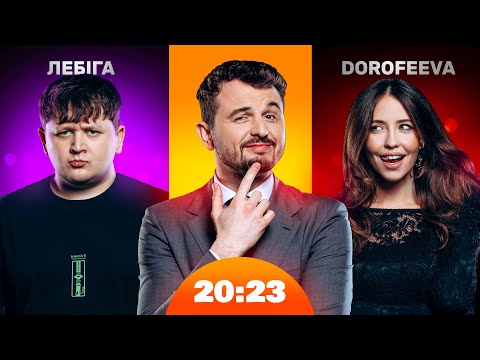 Видео: DOROFEEVA і Міша Лебіга | Шоу 20:23 #32
