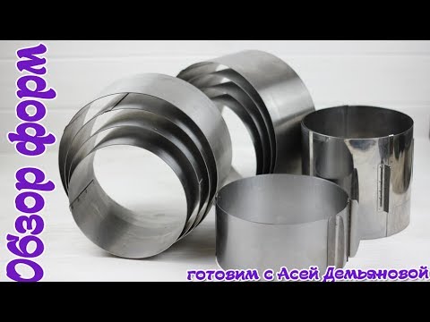 Видео: Это должен знать каждый кондитер! Как выбрать форму для выпечки + розыгрыш колец для выпечки