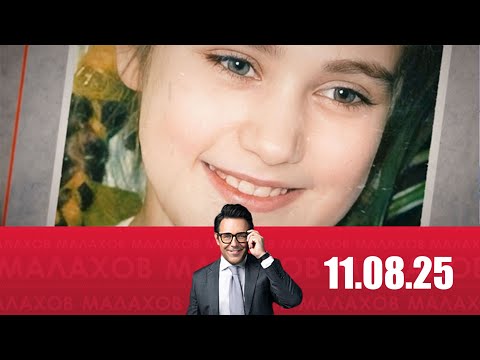 Видео: Малахов 11.08.2025:  Пропажа Лизы: неожиданный поворот