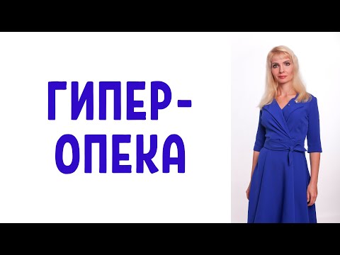 Видео: Гиперопека со стороны родителей: последствия