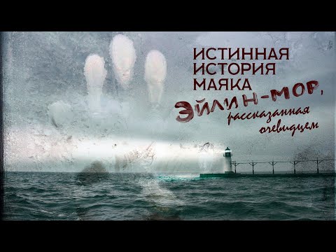 Видео: Истинная история маяка Эйлин Мор, рассказанная очевидцем