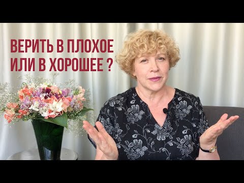 Видео: Плохое – это реальность. И не надо иллюзий? – Психолог отвечает