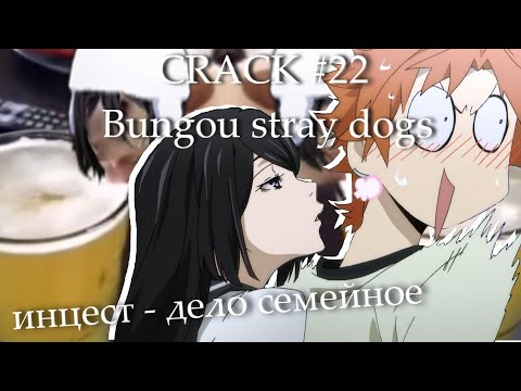 Видео: CRACK #22 | Bungou stray dogs | Коренные Анимешники