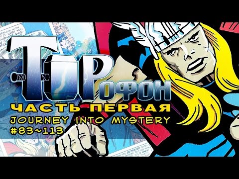 Видео: ТОРОФОН: ЧАСТЬ ПЕРВАЯ | Знакомство, Локи и борода Одина