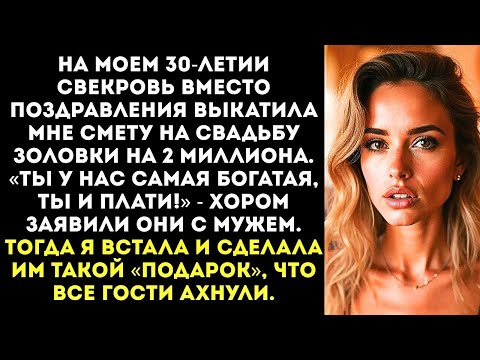 Видео: «Ты обязана оплатить свадьбу золовки на 2 миллиона!» — приказала свекровь на моем дне рождения.