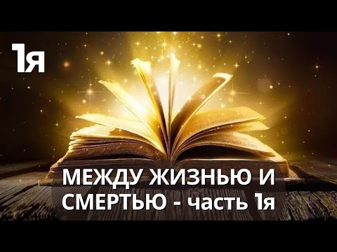 Видео: ДОЛОРЕС КЭННОН  - МЕЖДУ ЖИЗНЬЮ И СМЕРТЬЮ © - часть 1я.